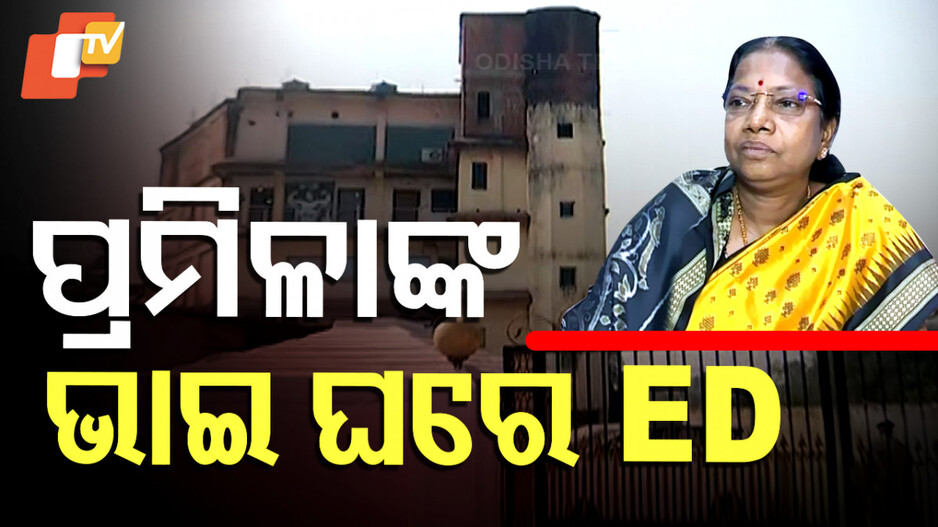 ED Raid: ପ୍ରମିଳାଙ୍କ ଭାଇ ଘରେ ଘାଣ୍ଟୁଛି ED; ୨୩୧ କୋଟି ଠକେଇ ଅଭିଯୋଗରେ ରେଡ୍