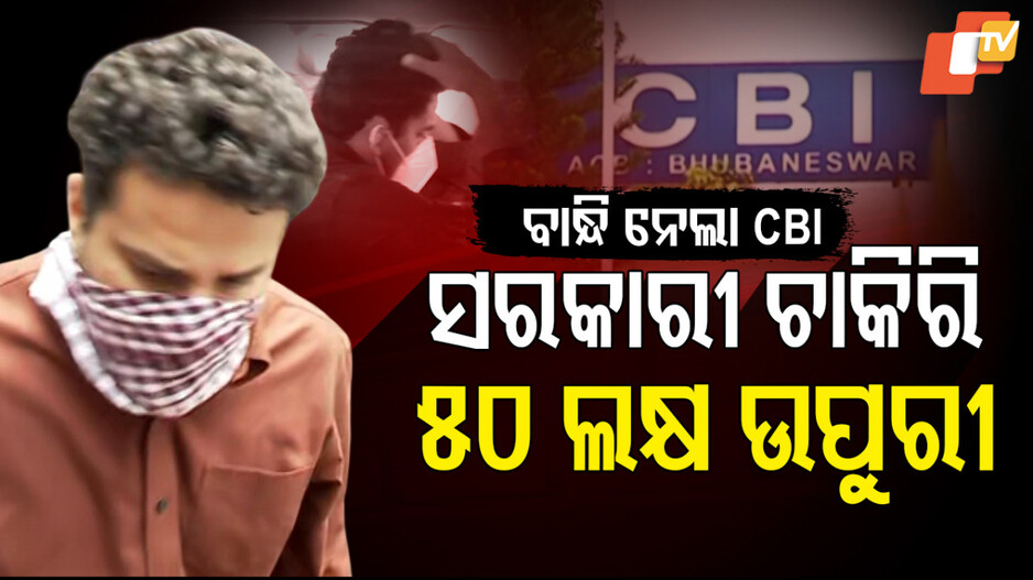 ସରକାରୀ ଚାକିରି ,୫୦ ଲକ୍ଷ ଉପୁରି
