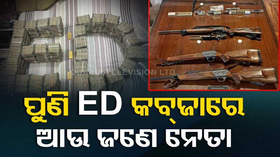 EDକୁ ବଡ଼ ସଫଳତା ! ନଗଦ ୫ କୋଟି ସହ ୫ କିଲୋ ସୁନା, ଏକାଧିକ ବନ୍ଧୁକ ଓ ୩୦୦ ଗୁଳି ଜବତ