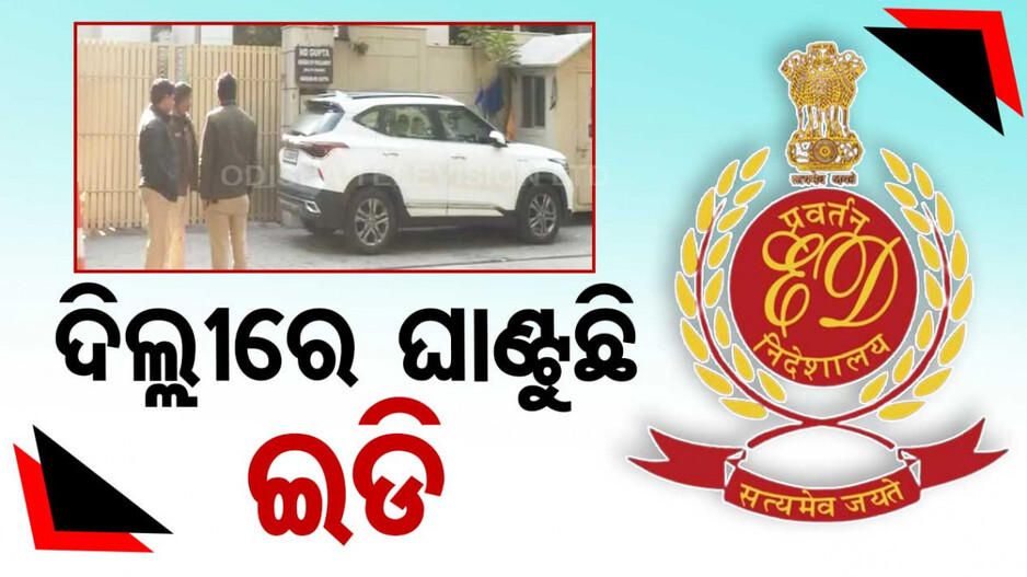 ମନି ଲଣ୍ଡ୍ରିଂ ମାମଲା: ଆପ୍ ଏମପି ଓ କେଜ୍ରିୱାଲଙ୍କ ପିଏସଙ୍କ ଘରେ ଇଡି ରେଡ୍