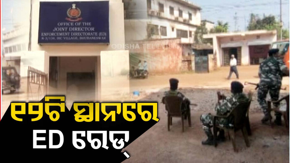 ଇଡିର ବଡ଼ ଧରଣର ଖୋଳତାଡ଼ ଜାରି, କୋଲକାତା ସହ ରାଜ୍ୟର ୧୨ଟି ସ୍ଥାନରେ ରେଡ୍