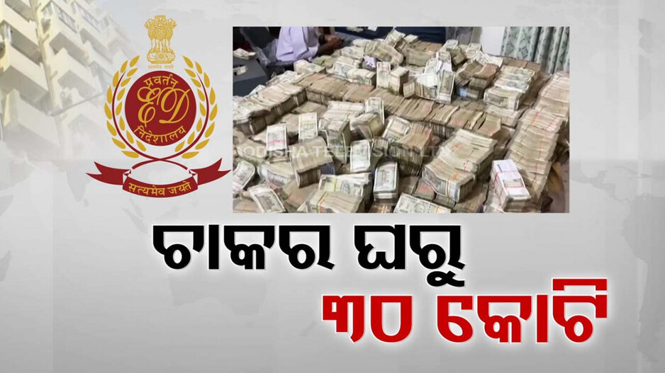 ସାମ୍ନାକୁ ଆସିଲେ ଆଉ ଜଣେ କ୍ୟାସ୍ କିଙ୍ଗ୍, ୩୦ କୋଟିର ପୁଳା ପୁଳା ନୋଟ୍ ଜବତ କଲା ED