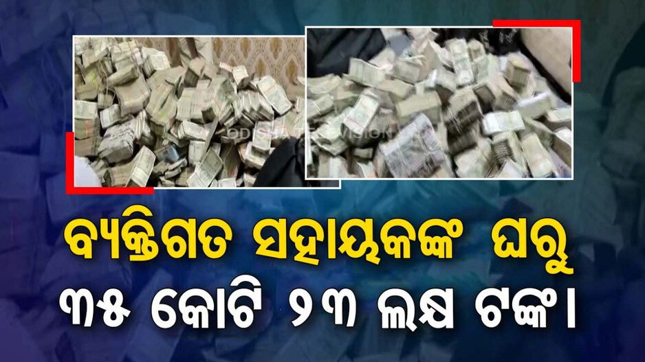 ଝାଡ଼ଖଣ୍ଡ ମନ୍ତ୍ରୀ PSଙ୍କ ଘରୋଇ ସହାୟକ ଘରେ ଇଡି ରେଡ୍, ଜବତ ହେଲା ପୁଳା ପୁଳା ଟଙ୍କା