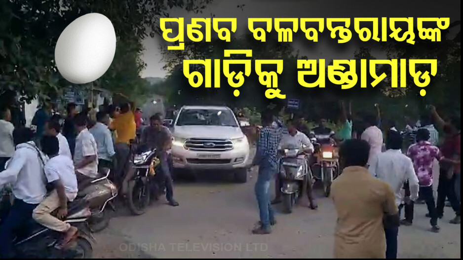 ପ୍ରଣବ ବଳବନ୍ତରାୟଙ୍କ ଗାଡ଼ିକୁ ୫୦ରୁ ଅଧିକ ଅଣ୍ଡା ମାଡ଼