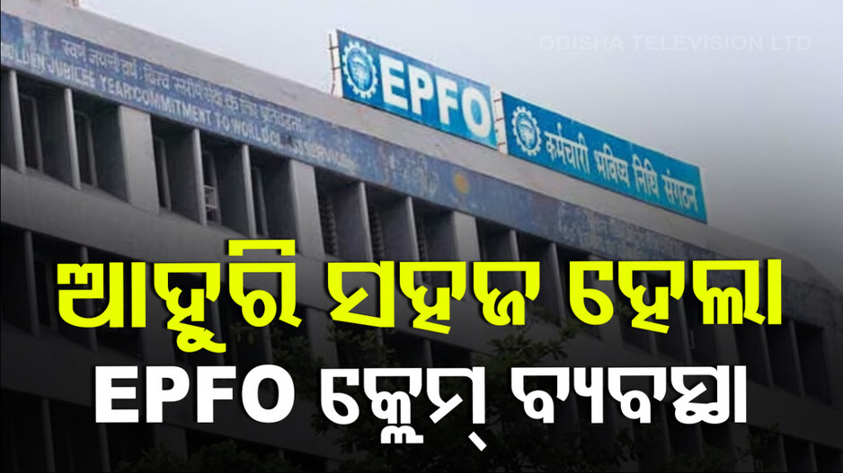 EPFO ଆଣିଲା ଖୁସିବ ଖବର ! ଏଣିକି ଆବଶ୍ୟକସ୍ଥଳେ ୫୦ ହଜାର ନୁହେଁ ଲକ୍ଷେ ମିଳିବ