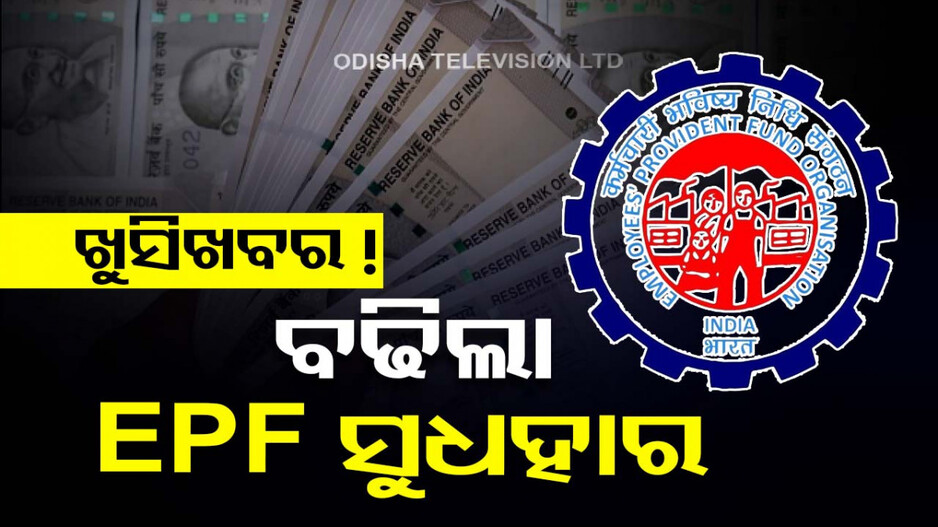 କର୍ମଚାରୀଙ୍କ ପାଇଁ ଖୁସି ଖବର; ବଢ଼ିଲା EPFO ସୁଧହାର
