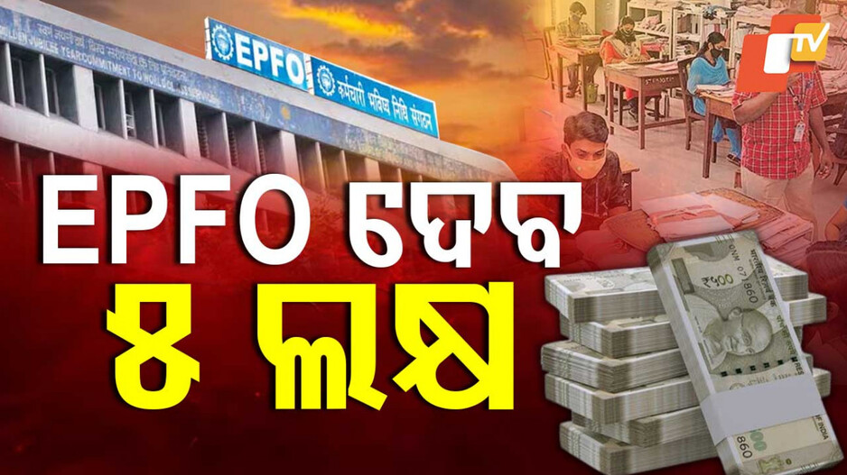 ଏବେ ଲକ୍ଷେ ନୁହେଁ, EPFO ଦେବ ୫ ଲକ୍ଷ ଟଙ୍କା