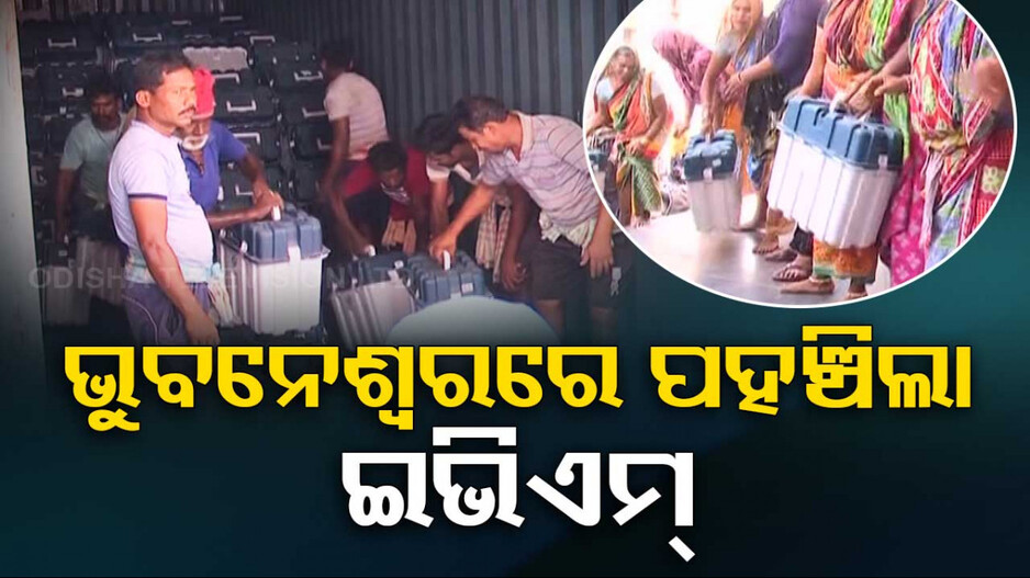 କଡା ସୁରକ୍ଷା ବଳୟରେ ପହଞ୍ଚିଲା ୫ ଟ୍ରକ EVM