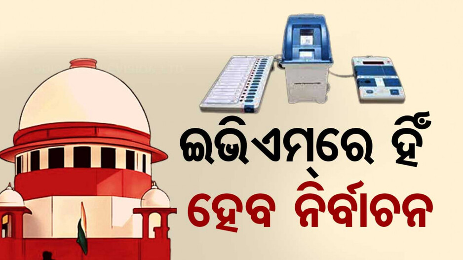 EVMକୁ ସୁପ୍ରିମକୋର୍ଟଙ୍କ କ୍ଲିନ୍‌ଚିଟ୍‌, VVPAT ଯାଞ୍ଚ ନେଇ ସମସ୍ତ ଆବେଦନ ଖାରଜ