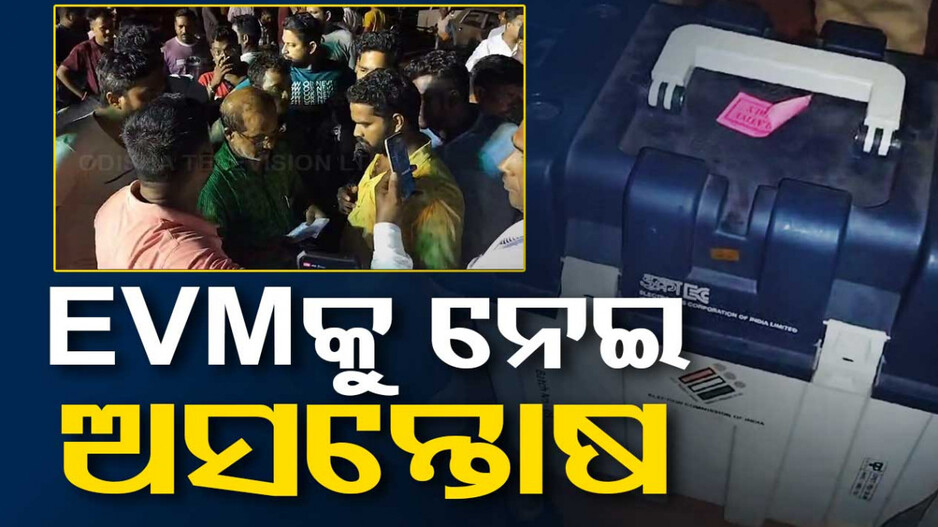 ସରିଲା ତୃତୀୟ ପର୍ଯ୍ୟାୟ ନିର୍ବାଚନ; ବିଭିନ୍ନ ସ୍ଥାନରେ EVM ଟାମ୍ପରିଂ ଅଭିଯୋଗ, ବଢିଲା ଅସନ୍ତୋଷ