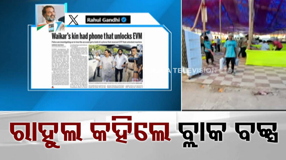EVM କୁ ନେଇ ପୁଣି ଉଠିଲା ପ୍ରଶ୍ନ; ରାହୁଲ କହିଲେ, ଏଟା ଗୋଟେ ବ୍ଲାକ୍ ବକ୍ସ