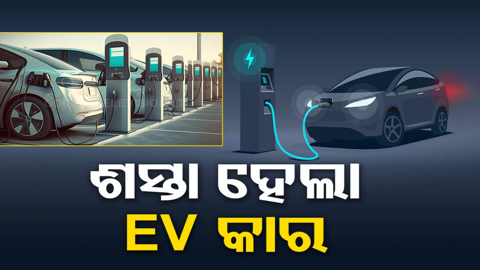କମିଲା EV ଦର, କାର୍ ମୂଲ୍ୟରେ ୧.୨୦ ଲକ୍ଷ ଟଙ୍କା ହ୍ରାସ କଲା ଏହି କମ୍ପାନୀ...