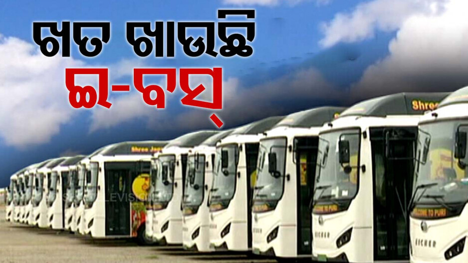 ଭକ୍ତଙ୍କ ସେବାରେ ଲାଗିପାରୁନି ବ୍ୟାଟେରୀ ବସ୍, ଖତ ଖାଉଛି ୩୫ଟି ଇ-ବସ୍