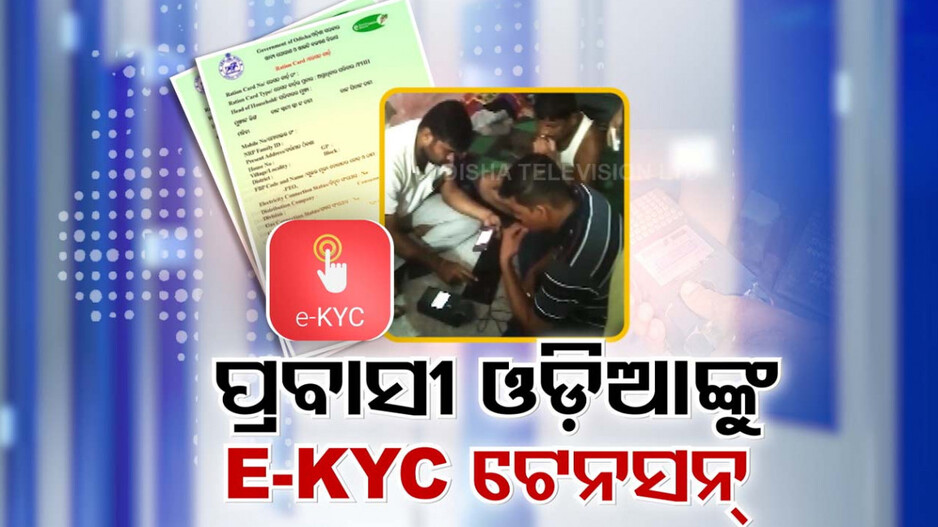 ପ୍ରବାସୀ ଓଡ଼ିଆଙ୍କୁ ଘାରିଛି E-KYC ଟେନସନ୍