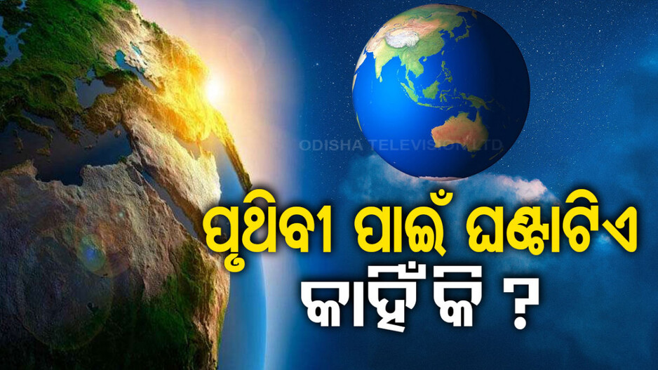 Earth Hour: ୨୩ ତାରିଖ ୮.୩୦ ରୁ ୯.୩୦, ରହିବ କିଟ୍‌ କିଟ୍ ଅନ୍ଧାର !