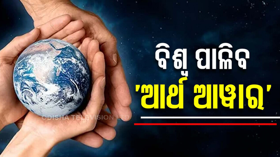 ଆଜି ‘ଆର୍ଥ ଆୱାର’, ଘଣ୍ଟାଏ ପାଇଁ ବିଦ୍ୟୁତ ଆଲୋକ ବନ୍ଦ କରିବେ ବିଶ୍ୱବାସୀ