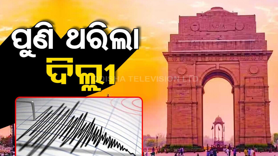 ଦିଲ୍ଲୀ-NCRରେ ଭୂକମ୍ପ ଝଟକା