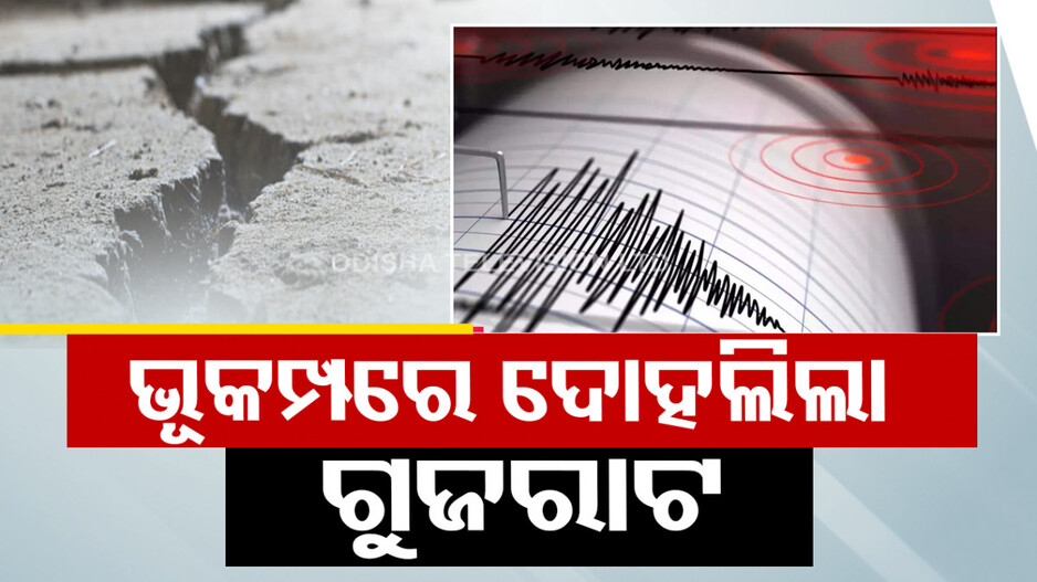 ଗୁଜରାଟରେ ଭୂକମ୍ପ ଝଟକା; ରିକ୍ଟର ସ୍କେଲରେ ତୀବ୍ରତା ୪.୦