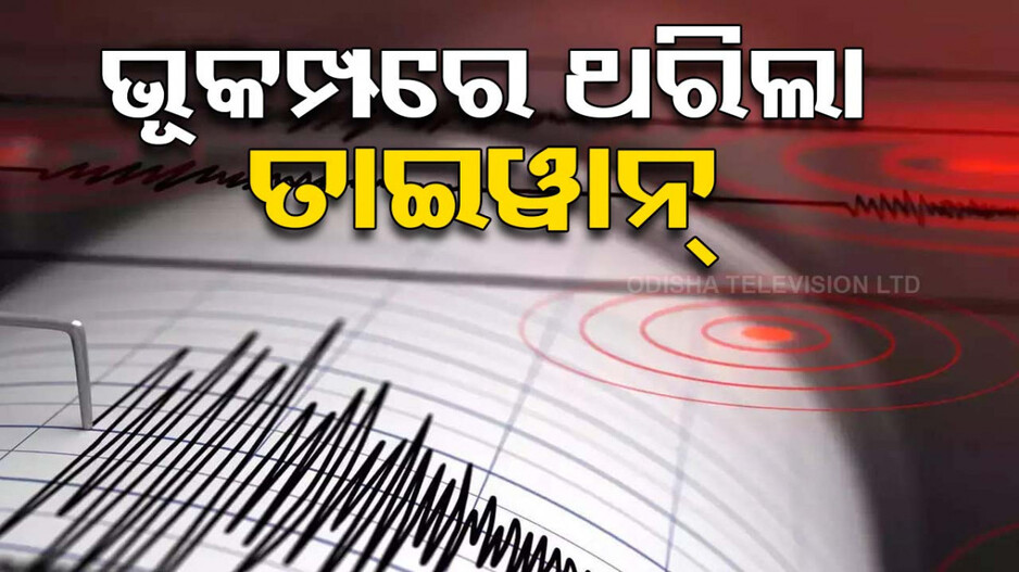 ଭୂମିକମ୍ପରେ ଥରିଲା ତାଇୱାନ, ୨୪ ଘଣ୍ଟାରେ ଦ୍ୱିତୀୟ ଥର ଭୂକମ୍ପ ଝଟକା