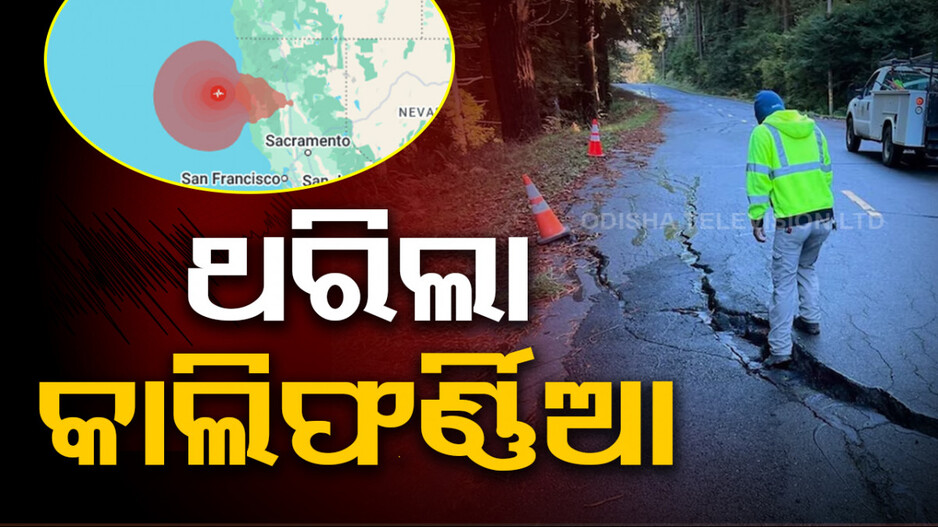 California Earthquake: ଉତ୍ତର କାଲିଫର୍ଣ୍ଣିଆରେ ବଡ଼ଧରଣର ଭୂକମ୍ପ; ରିକ୍ଟର ସ୍କେଲରେ ତୀବ୍ରତା ୭.୦ ରେକର୍ଡ