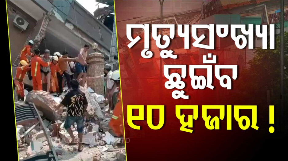 Myanmar Earthquake: ମୃତ୍ୟୁସଂଖ୍ୟା ଟପିପାରେ ୧୦ ହଜାର, ଭାରତ ପଠାଇଲା ସହାୟତା ସାମଗ୍ରୀ