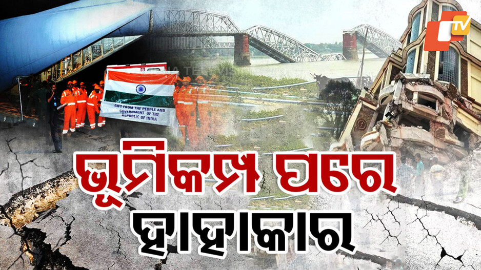 Myanmar Earthquake: ମିଆଁମାରରେ ମୃତ୍ୟୁ ସଂଖ୍ୟା ୧୬ ଶହ ଟପିଲା, ବିପଦ ବେଳର ବନ୍ଧୁ ସାଜିଲା ଭାରତ