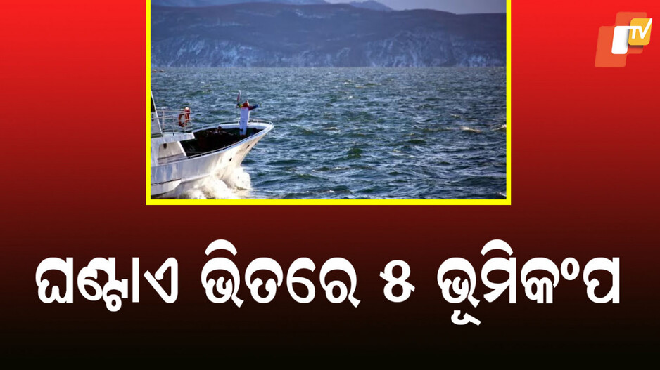 Earthquake: ଘଣ୍ଟାଏ ଭିତରେ ୫ ଥର ଶକ୍ତିଶାଳୀ ଭୂମିକମ୍ପ, ସୁନାମୀ ଆଲର୍ଟ
