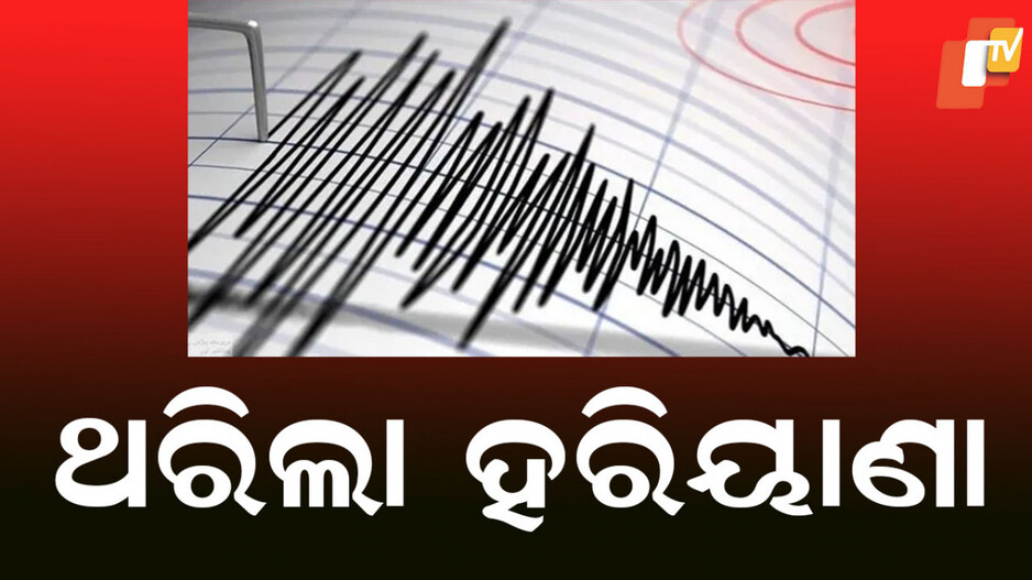 Earthquake: ହରିୟାଣା ଓ ଦିଲ୍ଲୀରେ ଭୂମିକମ୍ପର ଝଟକା ଅନୁଭୂତ, ରିକ୍ଟର ସ୍କେଲରେ ୩.୨ ତୀବ୍ରତା ରେକର୍ଡ