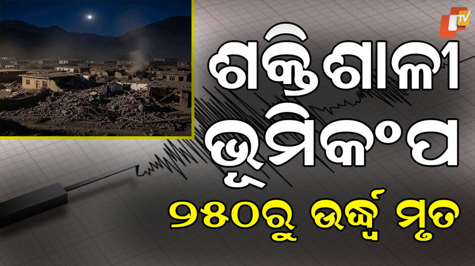 Earthquake Strikes: ଭୂକମ୍ପର ଶକ୍ତ ଝଟକା: ୨୫୦ରୁ ଉର୍ଦ୍ଧ୍ବ ମୃତ, ଶତାଧିକ ଆହତ
