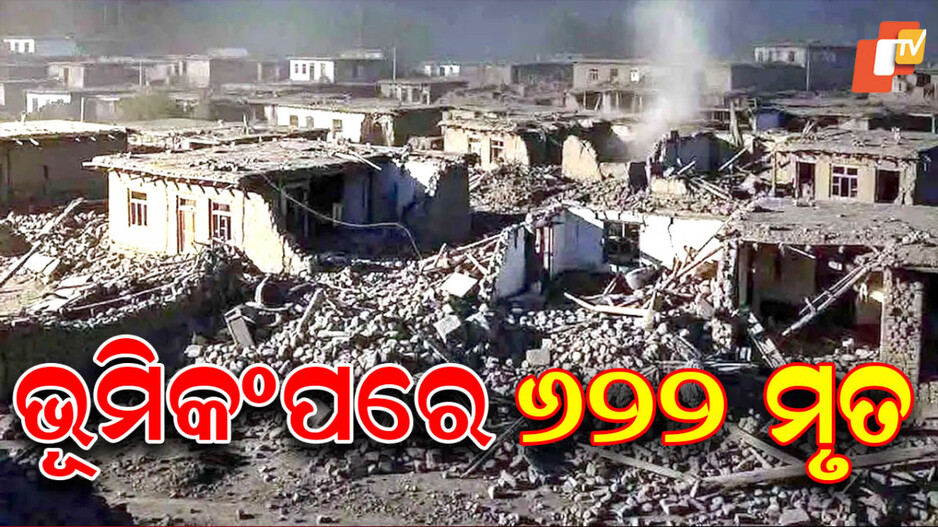 Afghanistan Earthquake: ଆଫଗାନିସ୍ତାନ ଭୂମିକମ୍ପ: ବଢୁଛି ମୃତାହତଙ୍କ ସଂଖ୍ୟା, ଏକାଧିକ ଗାଁ ସମ୍ପୂର୍ଣ୍ଣ ଧ୍ବଂସ