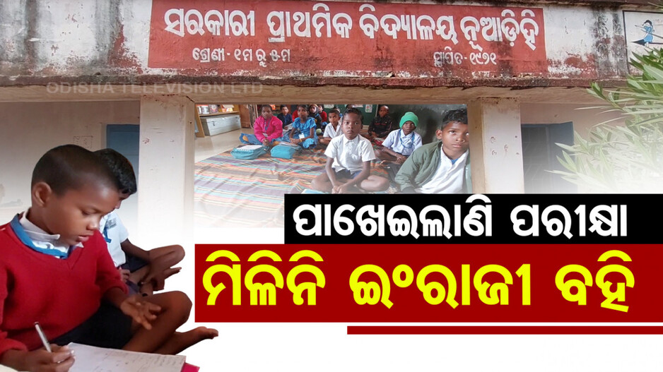 ପାଖେଇ ଆସିଲାଣି ପରୀକ୍ଷା କେବେ ମିଳିବ ପିଲାଙ୍କୁ ଇଂରାଜୀ ବହି ?
