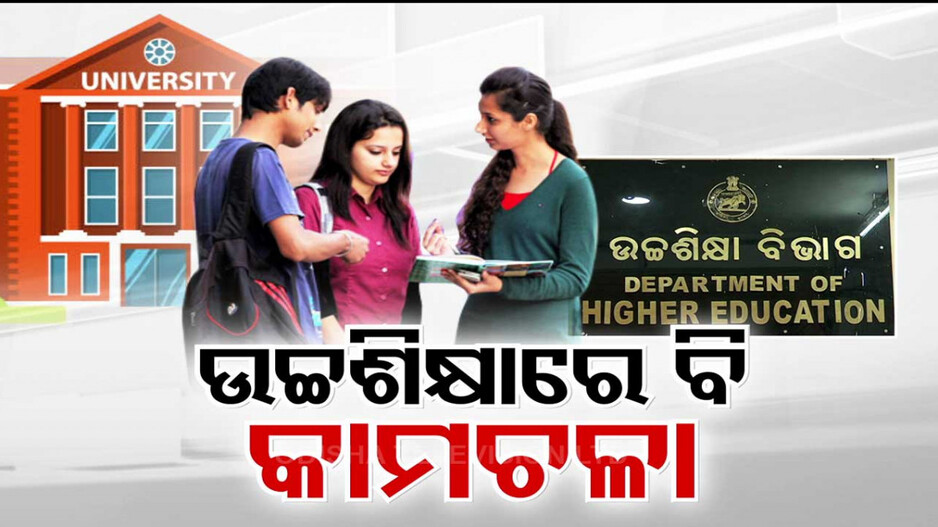 ଉଚ୍ଚଶିକ୍ଷାରେ ବି କାମଚଳା; କଲେଜକୁ ମିଳିଲା ବିଶ୍ୱବିଦ୍ୟାଳୟ ମାନ୍ୟତା, ହେଲେ ନିଯୁକ୍ତ କଲେନି ଅଧ୍ୟାପକ
