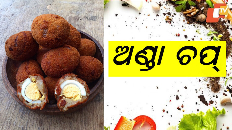 Egg Chop: ଖାଇବାକୁ ଖୁବ ଟେଷ୍ଟି ଲାଗିବ, ବନାଇବା ବି ଖୁବ ସହଜ...ଥରେ ବନାନ୍ତୁ ପାଟିରୁ ଛାଡ଼ିବନି