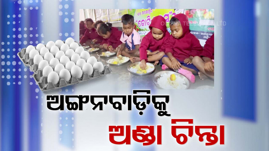 Anganwadi Centers: ଅଙ୍ଗନବାଡିକୁ ଅଣ୍ଡା ଦର ବୃଦ୍ଧି ଚିନ୍ତା, ଡାଏଟ୍ ଚାଟ୍ ହିସାବରେ ଅଣ୍ଡା ପାଉନାହାନ୍ତି ଶିଶୁ-ଗର୍ଭବତୀ