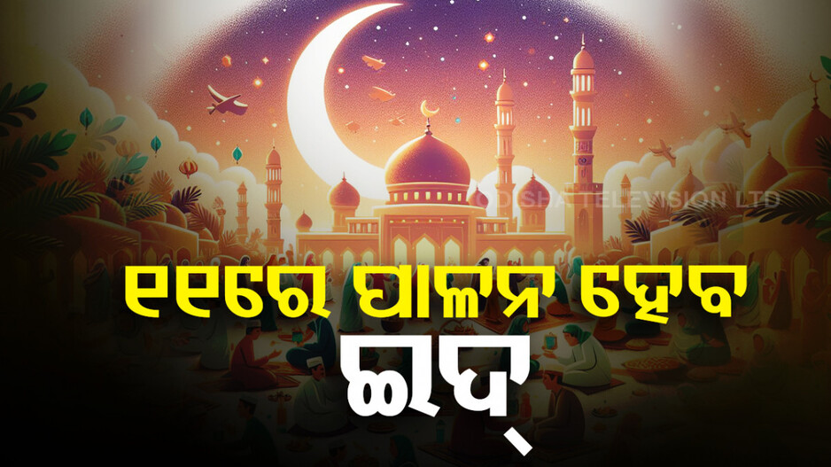ଏପ୍ରିଲ୍‌ ୧୧ରେ ପାଳନ ହେବ ଇଦ୍