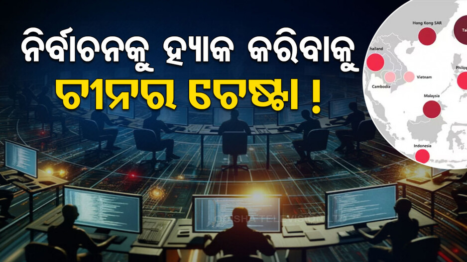 ନିର୍ବାଚନକୁ କଳୁଷିତ କରିବାକୁ ଚୀନ କରୁଛି ହୀନ ଷଡ଼ଯନ୍ତ୍ର, ମାଇକ୍ରୋସଫ୍ଟ କଲା ଖୁଲାସା