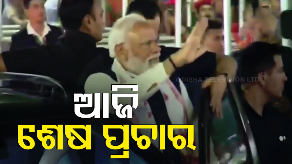 ପ୍ରଥମ ପର୍ଯ୍ୟାୟ ନିର୍ବାଚନ ପାଇଁ କାଲି ସରିବ ପ୍ରଚାର, ୨୧ ରାଜ୍ୟରେ ହେବ ଭୋଟ୍ ଗ୍ରହଣ