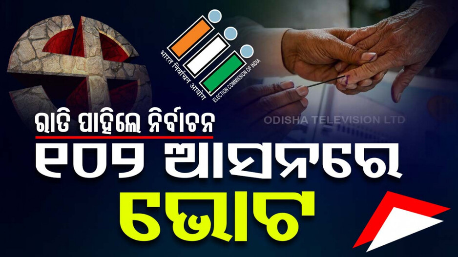 ରାତି ପାହିଲେ ୧୦୨ ଲୋକସଭା ପ୍ରାର୍ଥୀଙ୍କ ଭାଗ୍ୟ ପରୀକ୍ଷା