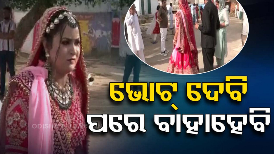 ଭୋଟ୍ ଆଗ ତା’ପରେ ବିବାହ, ବିବାହ ପୂର୍ବରୁ ମତଦାନ କଲେ ଯୁବତୀ