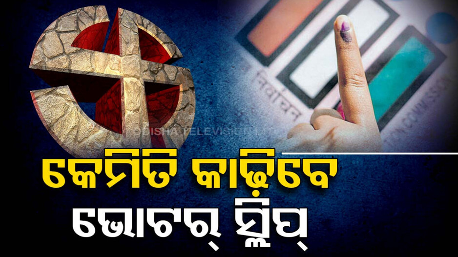 ଘରେ ବସି କିପରି ବାହାର କରିବେ ଭୋଟର୍ ଚିରୁକୁଟି, ଜାଣନ୍ତୁ ପ୍ରଣାଳୀ...