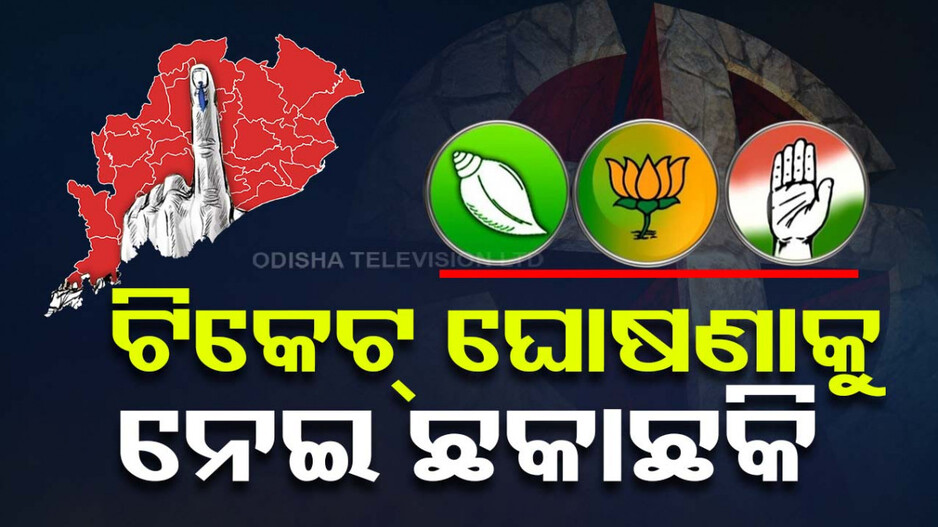 ମୁଣ୍ତ ଉପରେ ନିର୍ବାଚନ, କେବେ ସରିବ ଟିକେଟ ଘୋଷଣା?