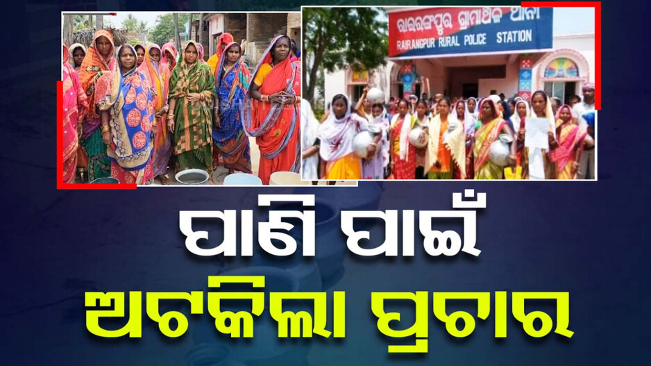 ପାଣି ନାହିଁ ତ ପ୍ରଚାର ନାହିଁ, ଶୋଭାଯାତ୍ରା ଆଗରେ ହାଣ୍ଡି, ମାଠିଆ ରଖିଲେ ଲୋକେ