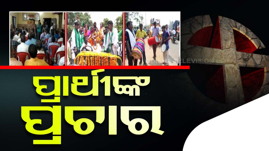 ଜମିଲାଣି ପ୍ରଚାର, ମଇଦାନକୁ ଓହ୍ଲାଇଲେଣି ତିନି ଦଳର ପ୍ରାର୍ଥୀ