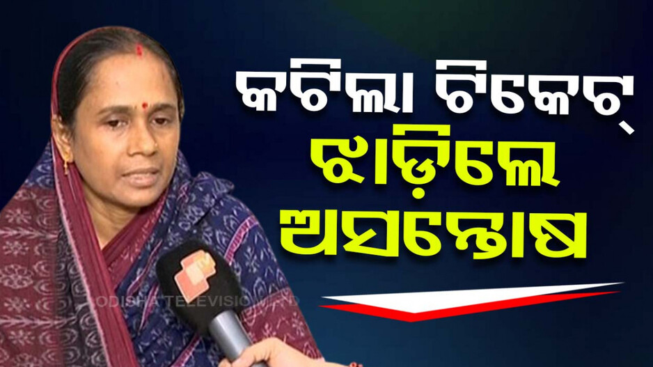 ମୋ ଟିକେଟ କାଟି ଗୁଣ୍ତା, ବଦମାସକୁ ଦେଲେ; ତାଙ୍କଠାରୁ କ’ଣ ମିଳିବ: ବରୀ ବିଧାୟିକା