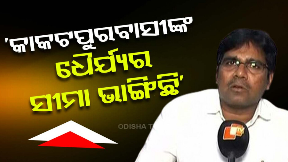 ମୋତେ ଟିକେଟ ଦେଲେନି, ଯାହାକୁ ଦେଲେ ସେ କାକଟପୁର ଯାଆନ୍ତିନି: ସୁରେନ୍ଦ୍ର ସେଠୀ