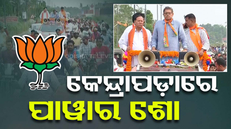 କେନ୍ଦ୍ରାପଡ଼ାରେ ବୈଜୟନ୍ତଙ୍କ ପ୍ରଚାର; ରୋଡ୍ ଶୋ କଲେ, ଲୋକଙ୍କ ଦୁଃଖ ବୁଝିଲେ