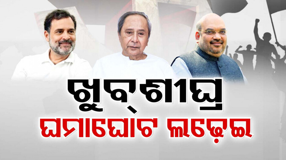 ହାଇଭୋଲଟେଜ୍ ପ୍ରଚାର ! ୨୪ରେ ନବୀନ, ୨୫ରେ ଶାହ, ୨୮ରେ ଓଡ଼ିଶା ଆସିବେ ରାହୁଲ