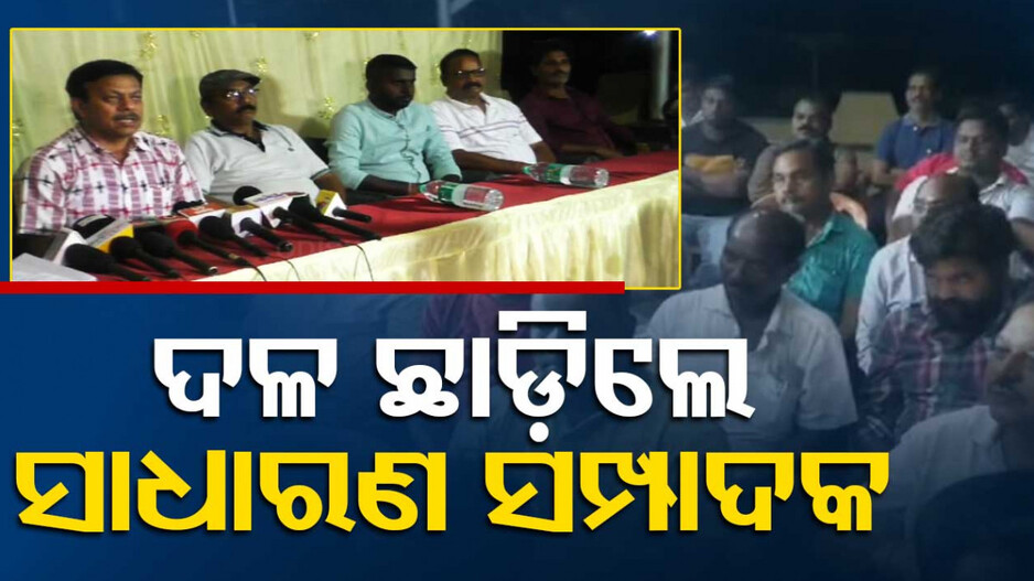ଝାରସୁଗୁଡ଼ା BJD ହୁଲୁସ୍ତୁଲ୍, ଅଣଦେଖା ଅଭିଯୋଗରେ ଦଳ ଛାଡ଼ିଲେ ସାଧାରଣ ସମ୍ପାଦକ