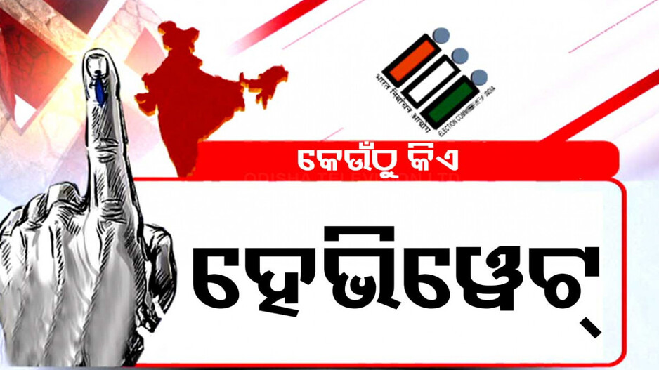 କାଲି ଦ୍ୱିତୀୟ ପର୍ଯ୍ୟାୟ ମତଦାନ, ଜାଣନ୍ତୁ କେଉଁଠୁ କେଉଁମାନେ ରହିଛନ୍ତି ହେଭିୱେଟ୍ ପ୍ରାର୍ଥୀ
