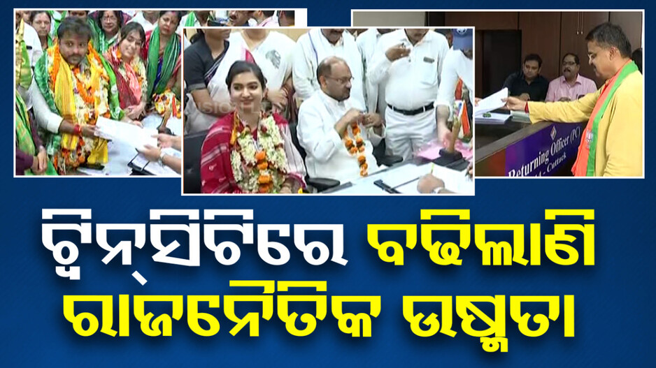 ଟ୍ୱିନ୍‌ସିଟିରେ ବଢିଲାଣି ରାଜନୈତିକ ଉଷ୍ମତା, ଗଡ଼ ଜିତିବା ଲାଗି ସବୁ ପ୍ରାର୍ଥୀଙ୍କ ମନରେ ରହିଛି ଆଶା